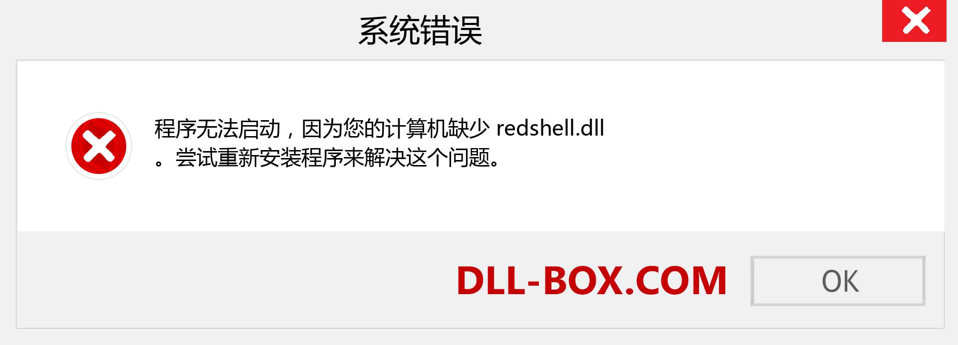 redshell.dll 文件丢失？。 适用于 Windows 7、8、10 的下载 - 修复 Windows、照片、图像上的 redshell dll 丢失错误